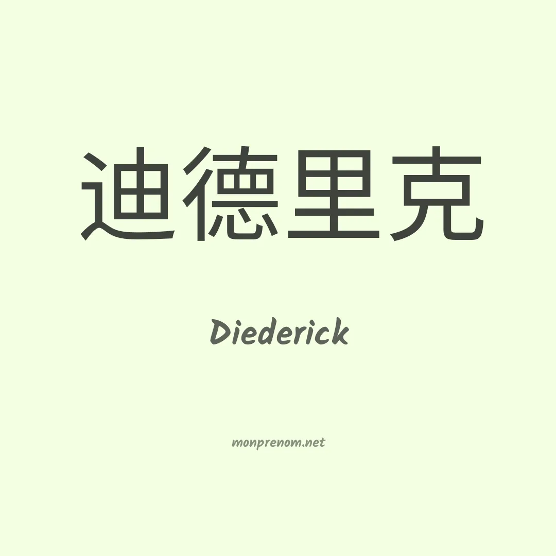 Diederick en chinois