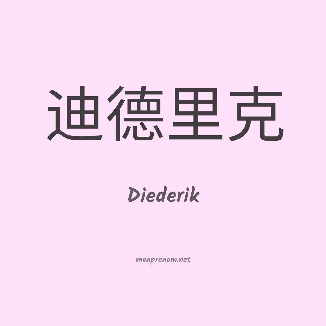 Diederik en chinois