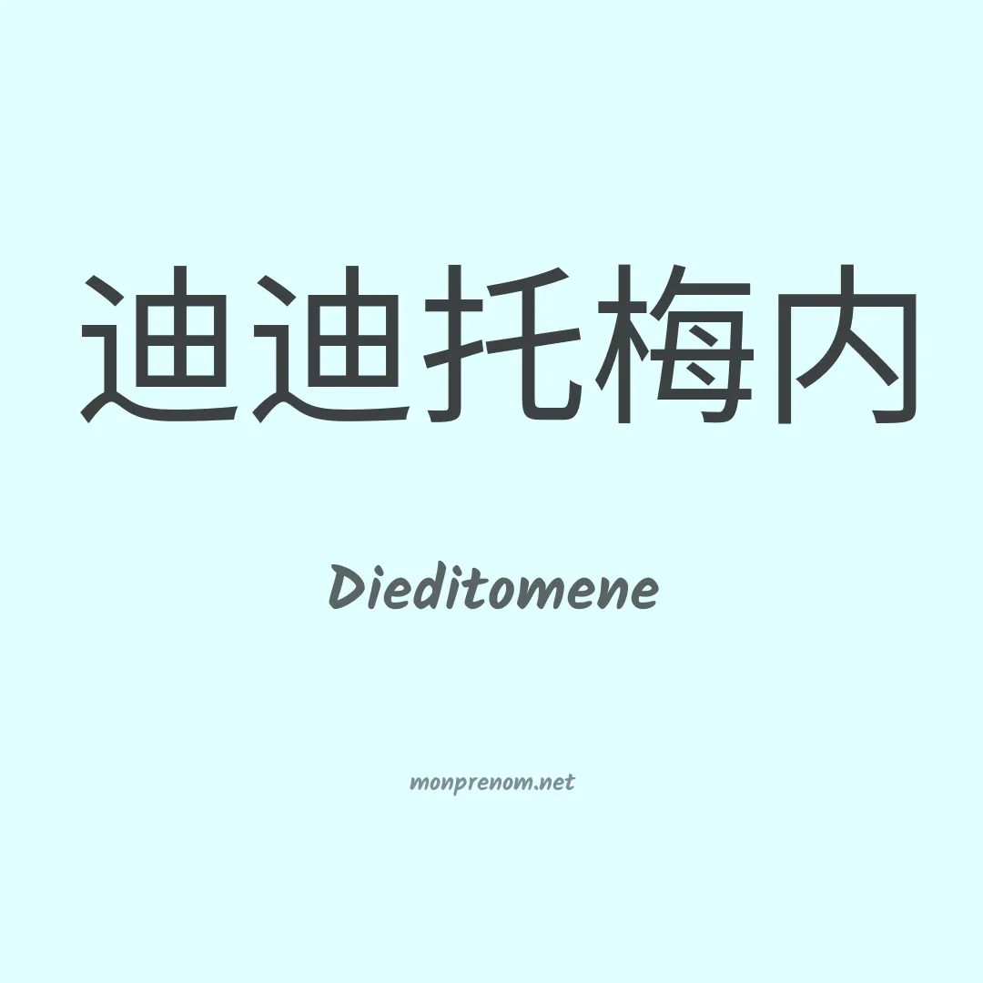Dieditomene en chinois