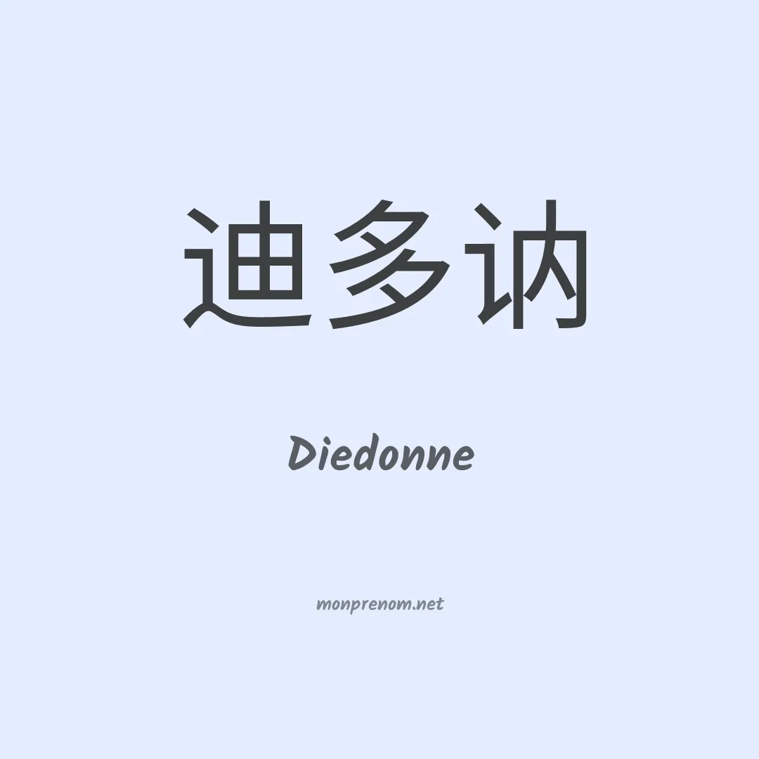 Diedonne en chinois