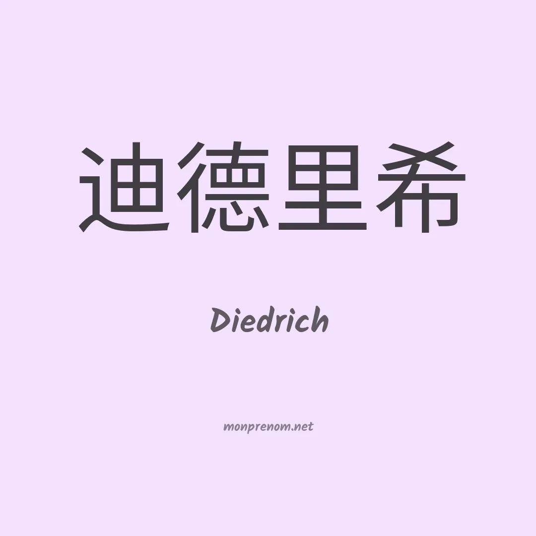 Diedrich en chinois
