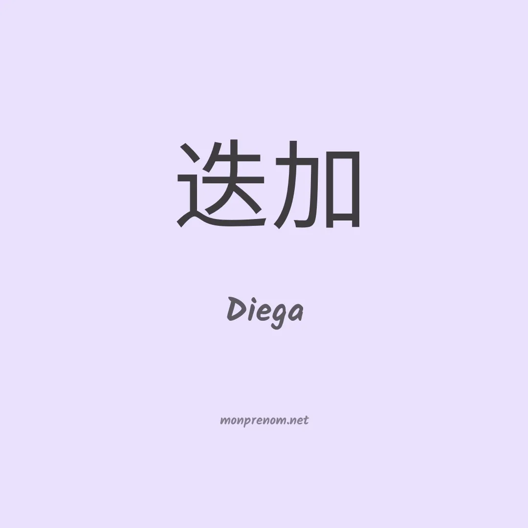 Diega en chinois