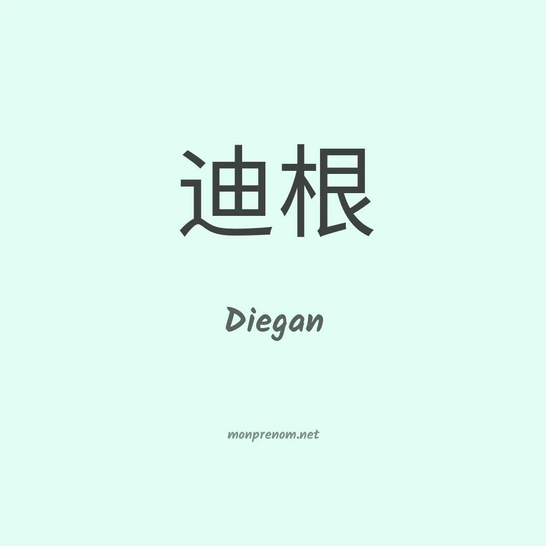 Diegan en chinois
