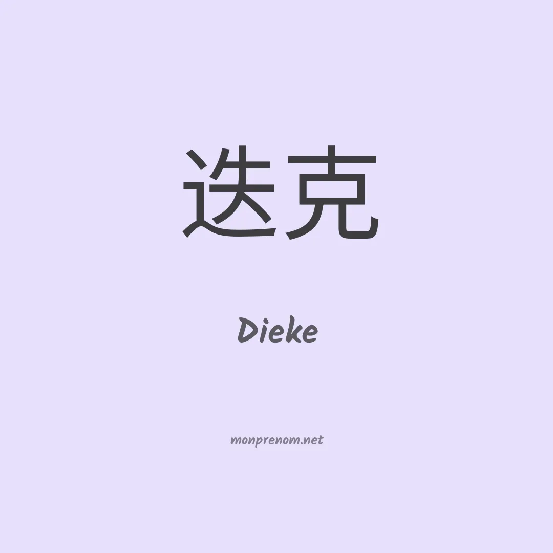 Dieke en chinois