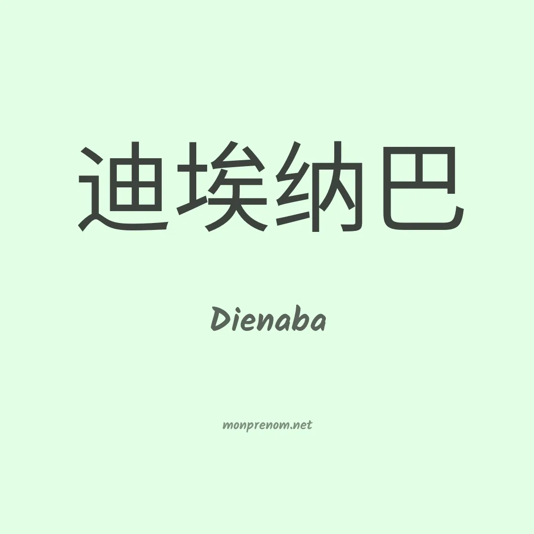Dienaba en chinois