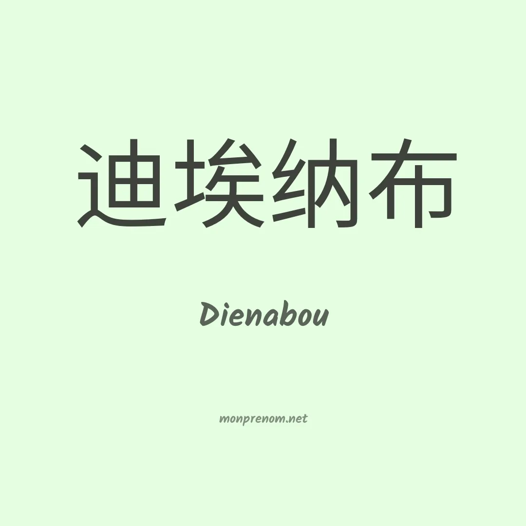 Dienabou en chinois