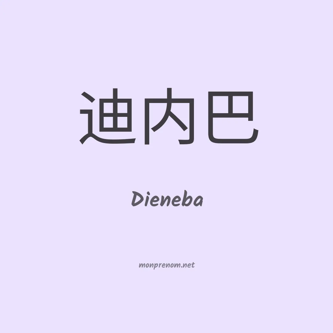 Dieneba en chinois