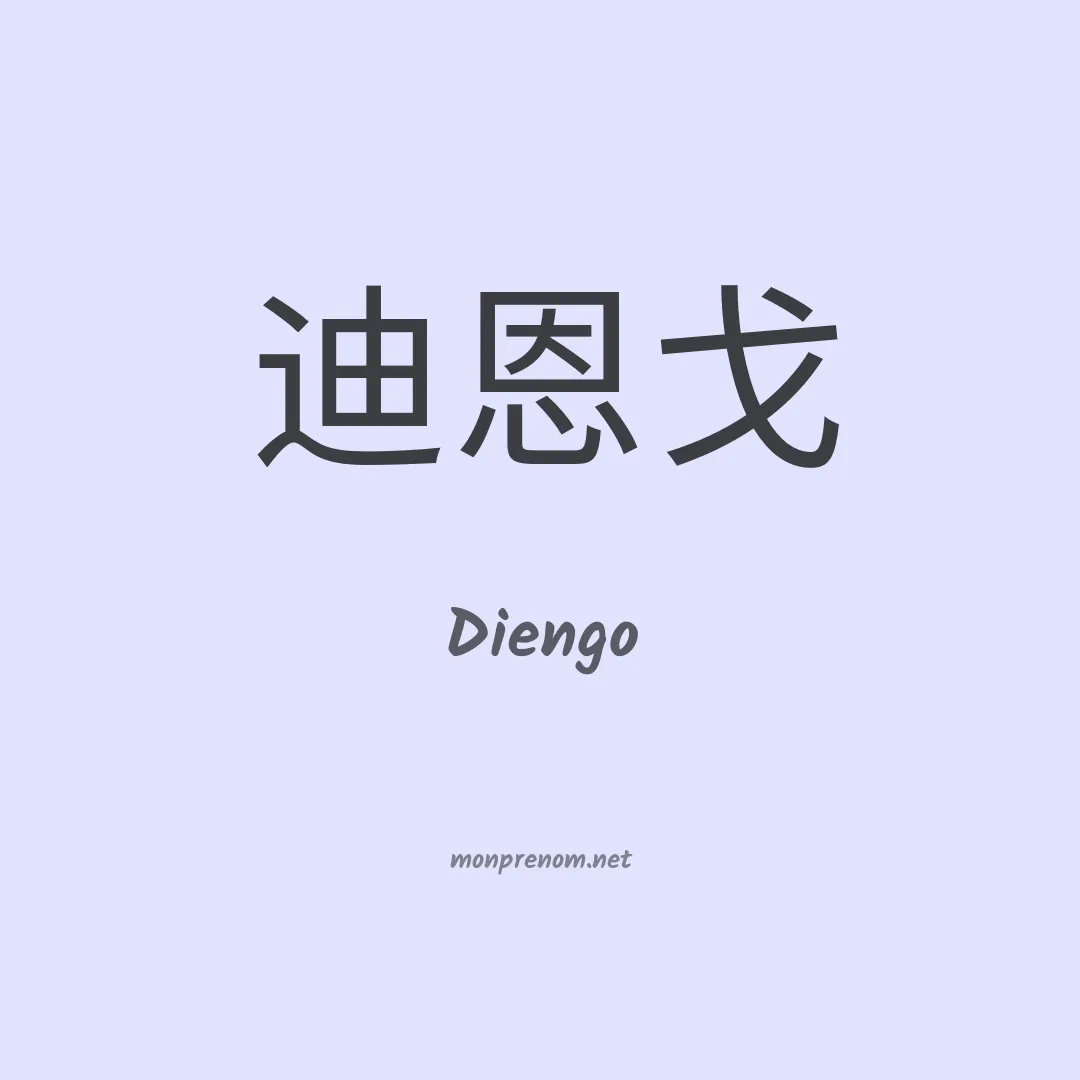 Diengo en chinois