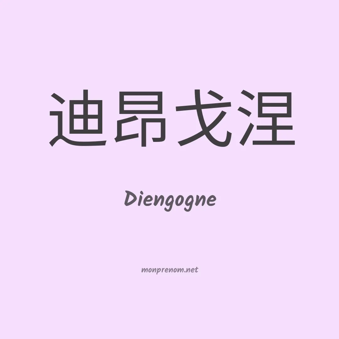 Diengogne en chinois