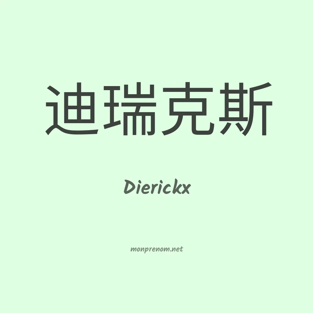 Dierickx en chinois