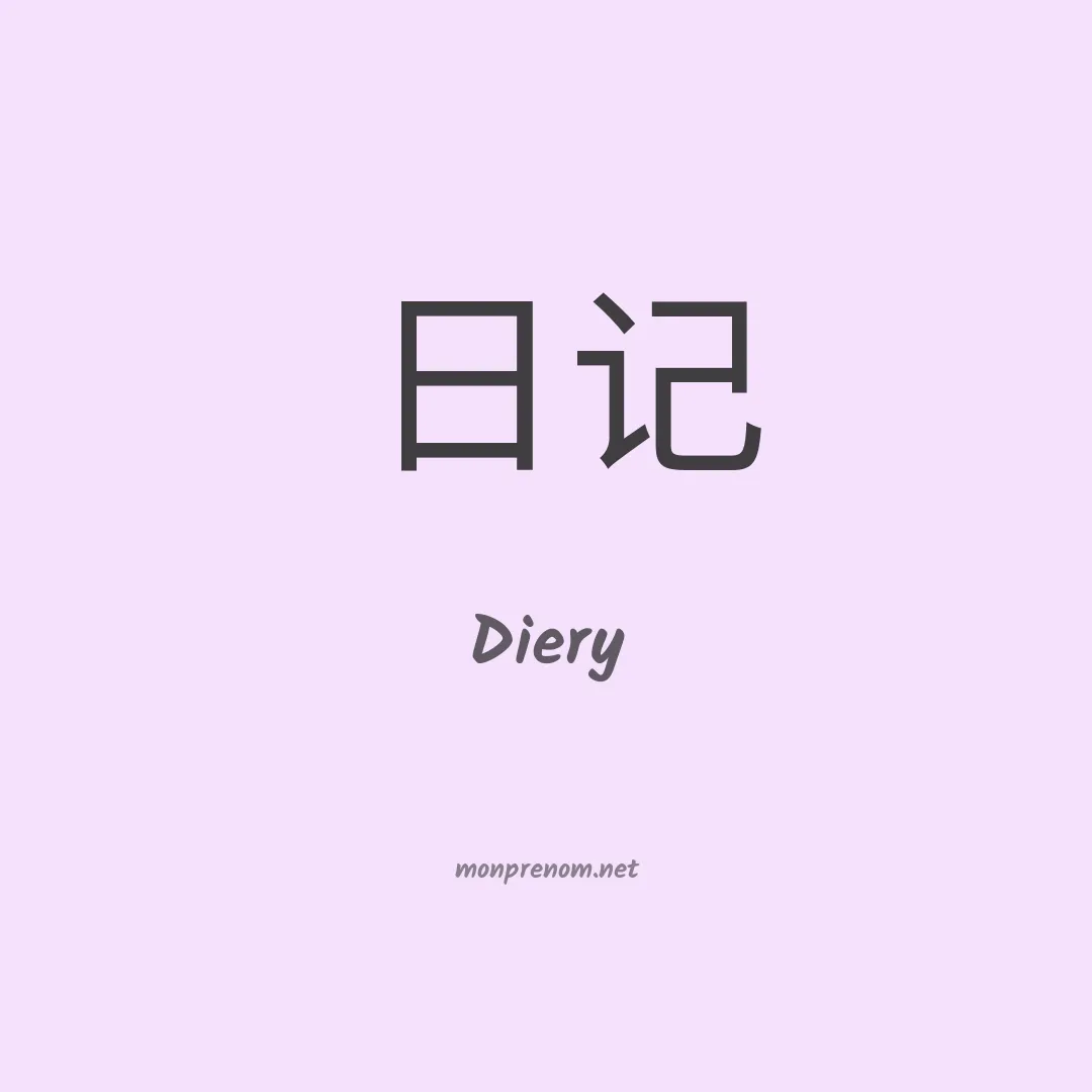 Diery en chinois