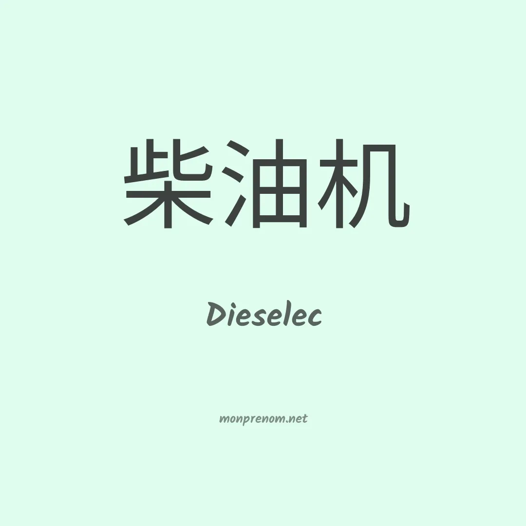 Dieselec en chinois