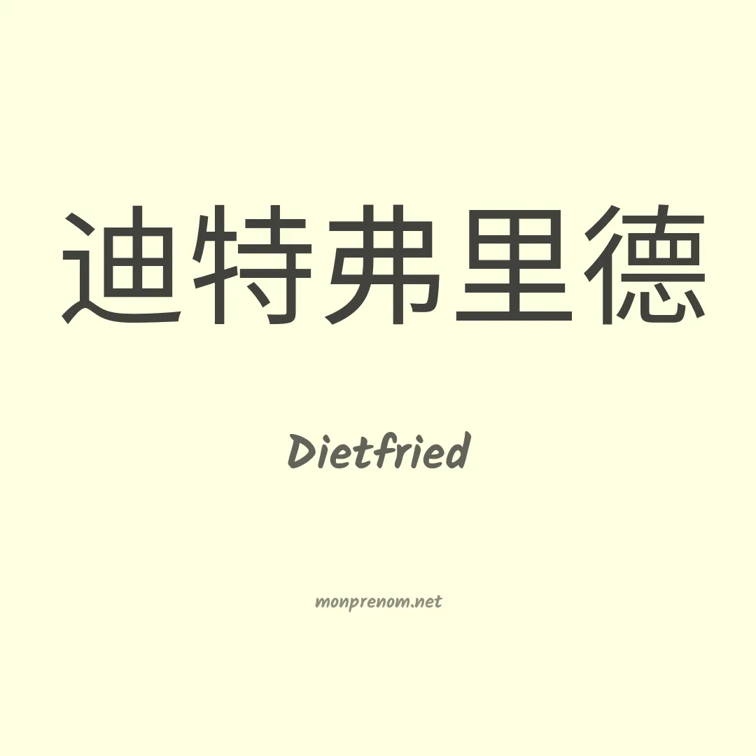 Dietfried en chinois