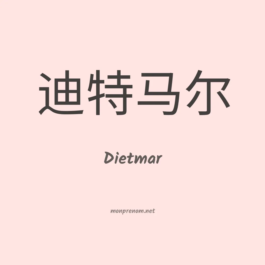 Dietmar en chinois