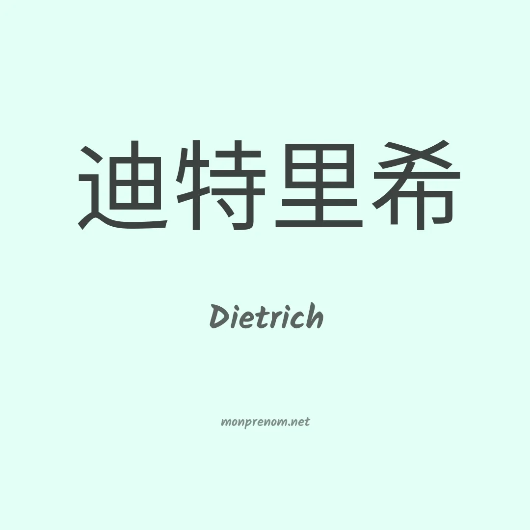 Dietrich en chinois