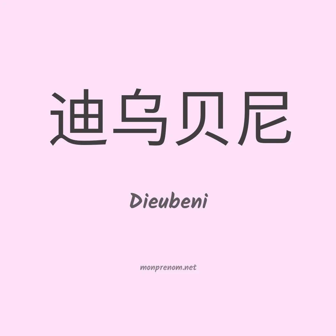 Dieubeni en chinois