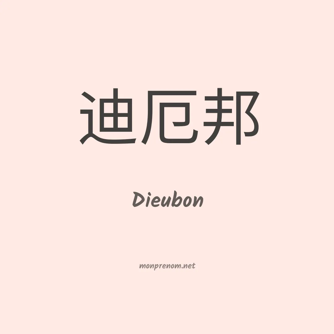 Dieubon en chinois