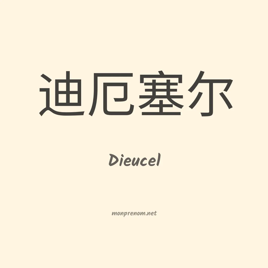 Dieucel en chinois