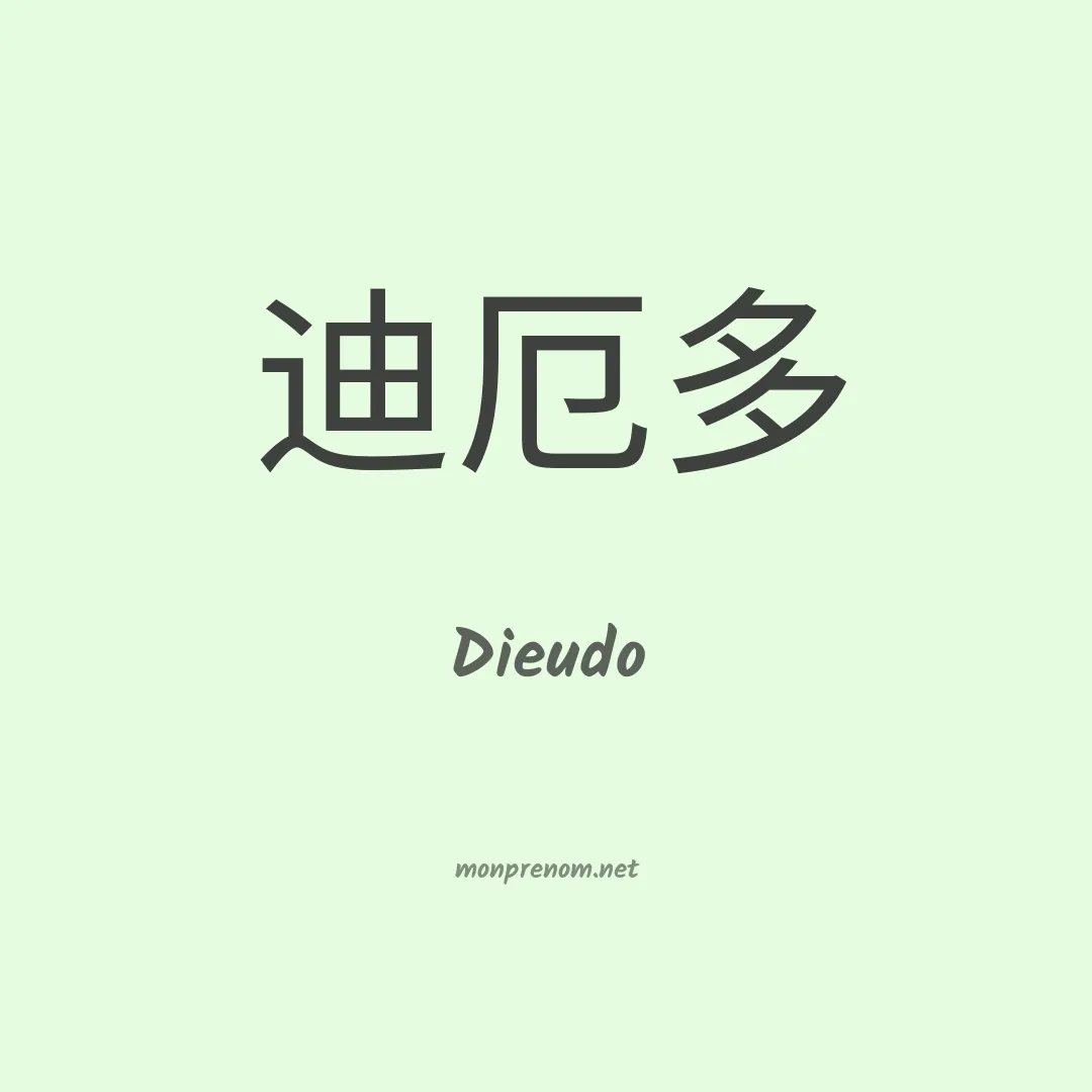 Dieudo en chinois