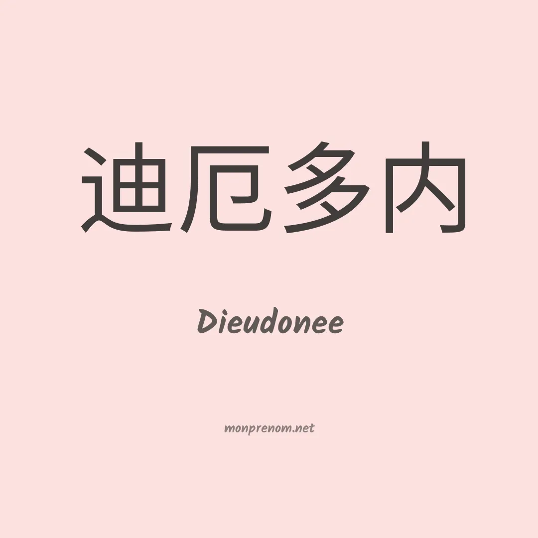 Dieudonee en chinois