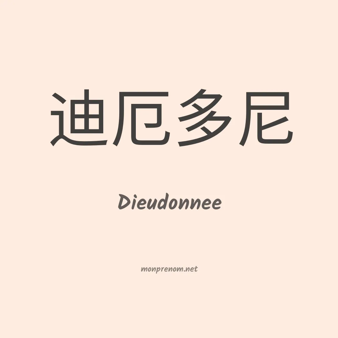 Dieudonnee en chinois