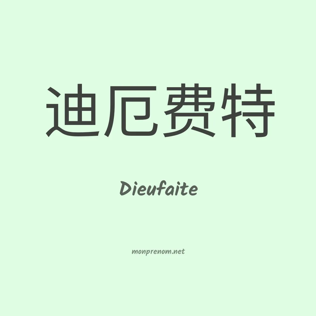 Dieufaite en chinois