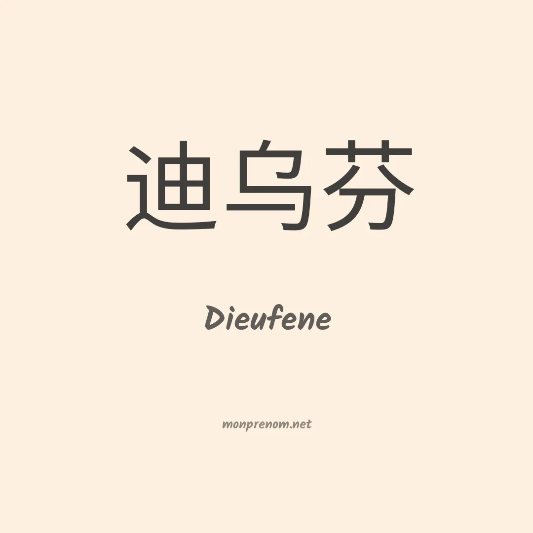 Dieufene en chinois