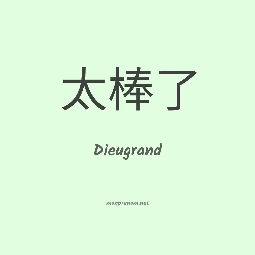 Dieugrand en chinois