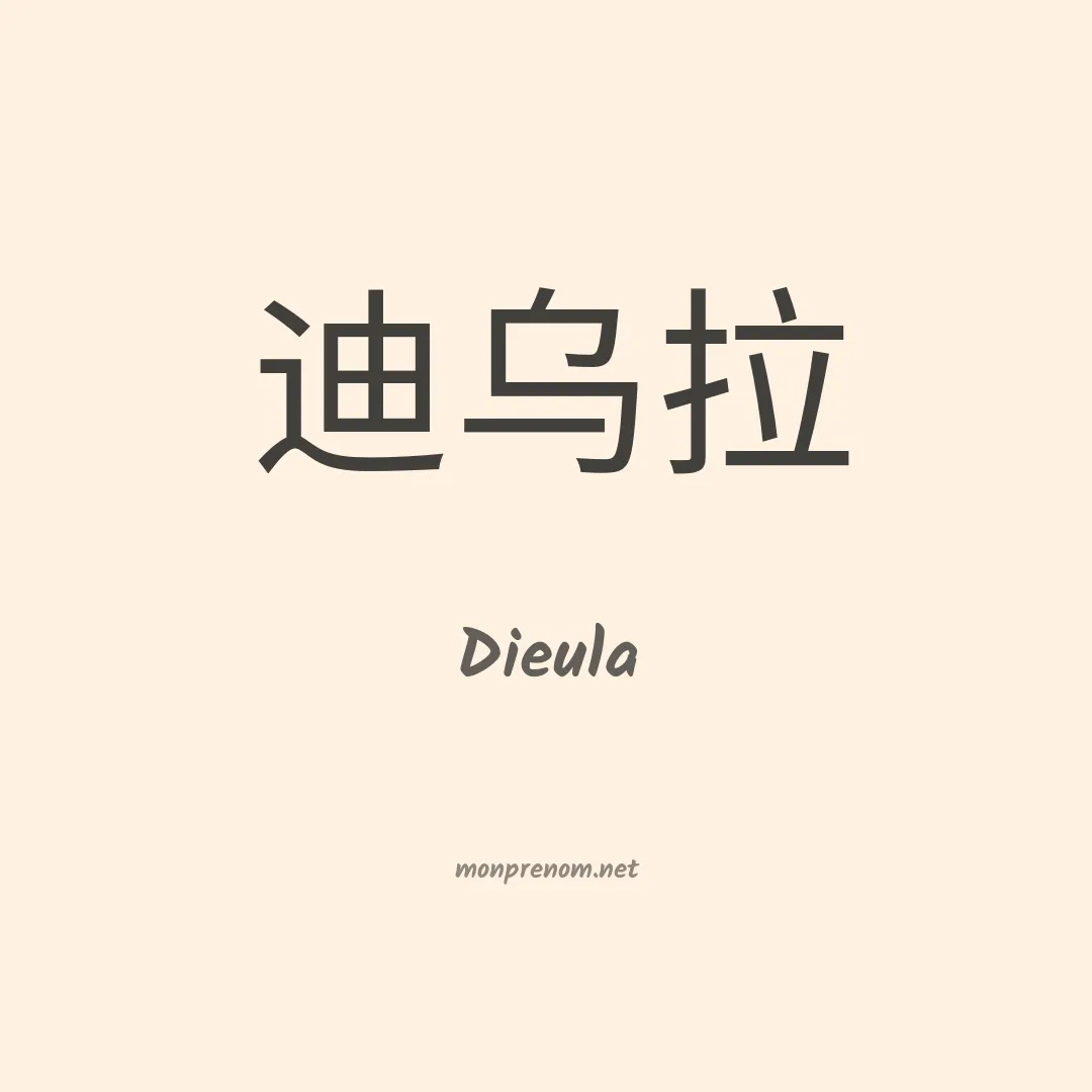 Dieula en chinois
