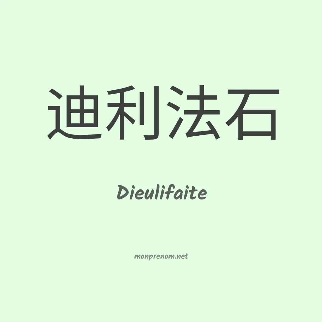 Dieulifaite en chinois