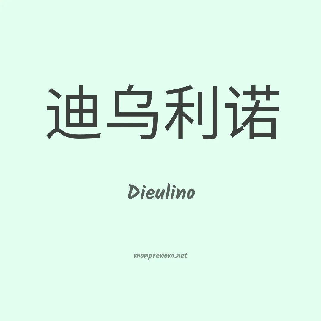 Dieulino en chinois