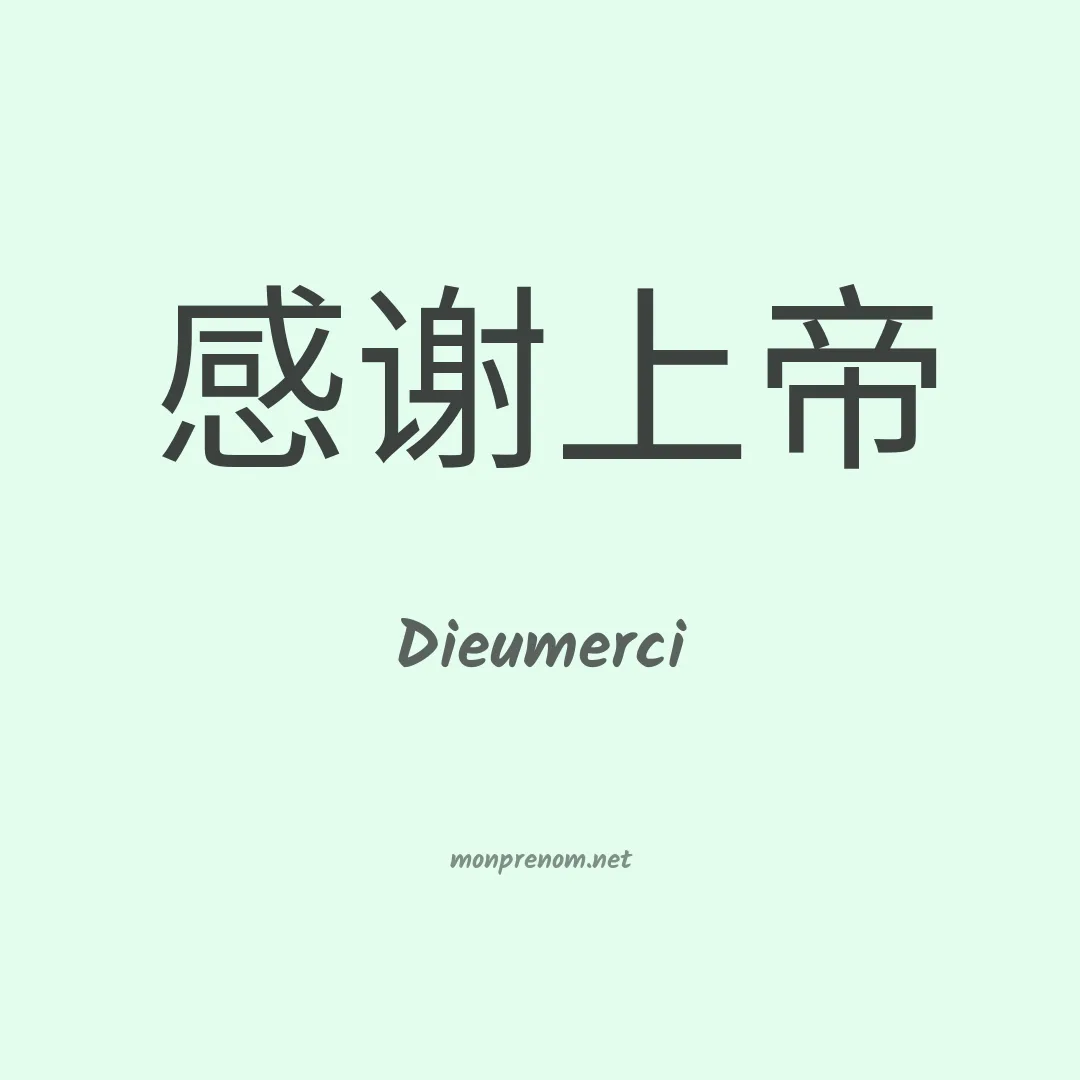 Dieumerci en chinois