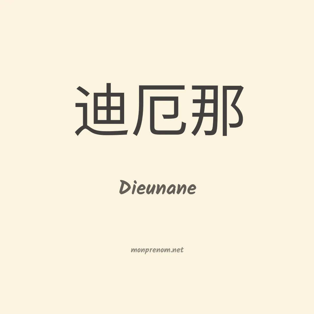 Dieunane en chinois