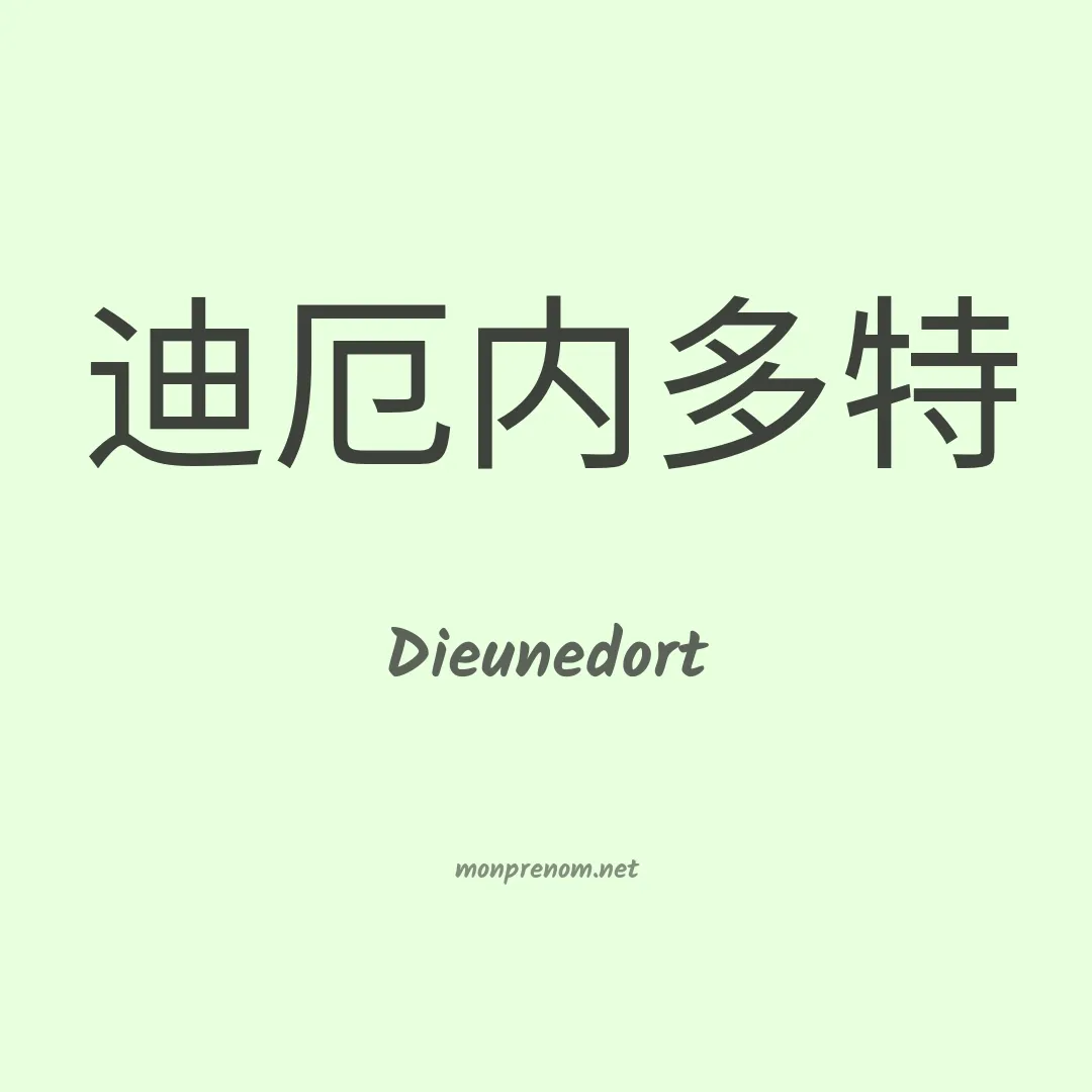 Dieunedort en chinois