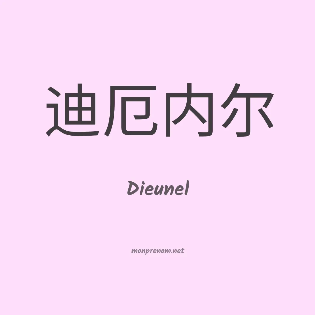 Dieunel en chinois