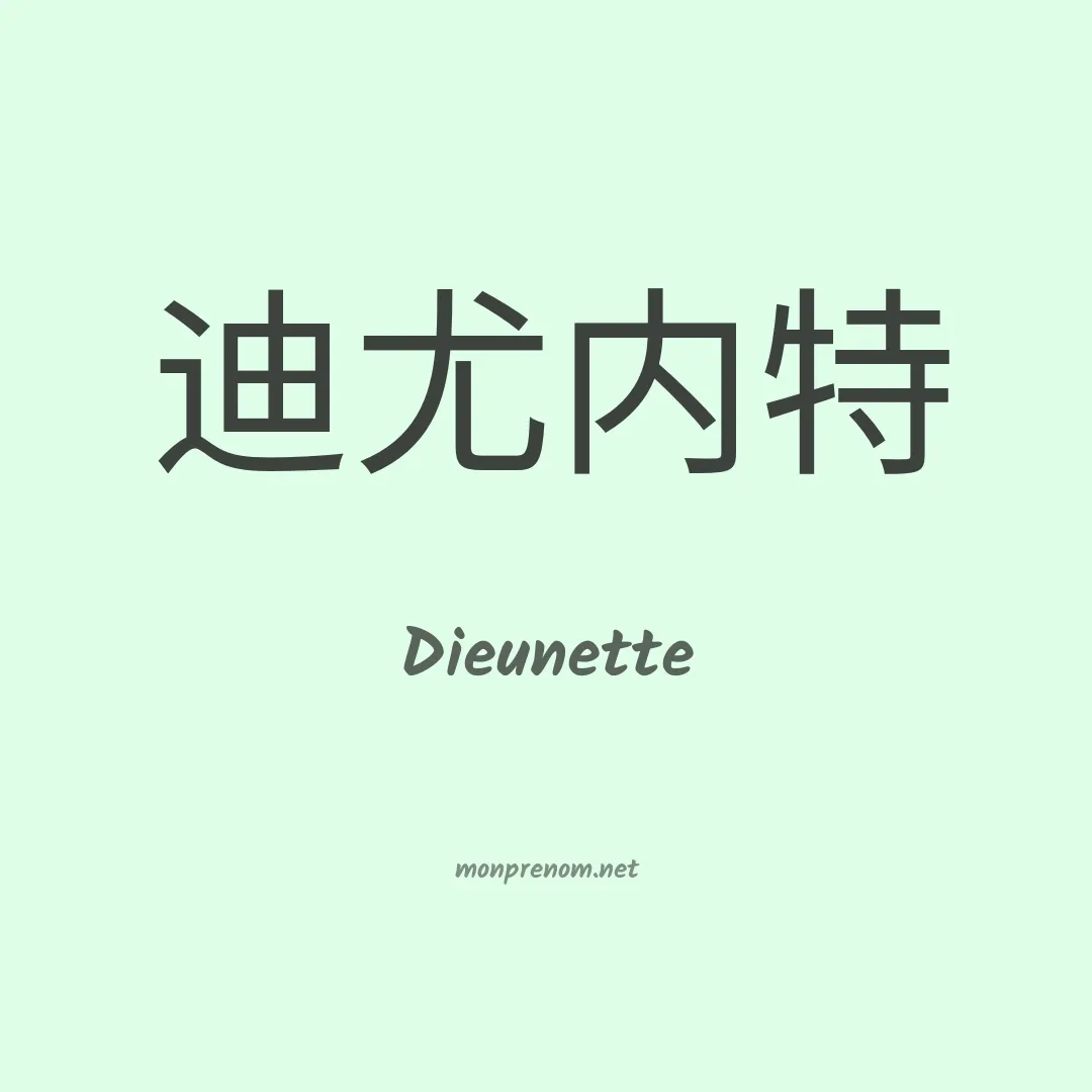 Dieunette en chinois