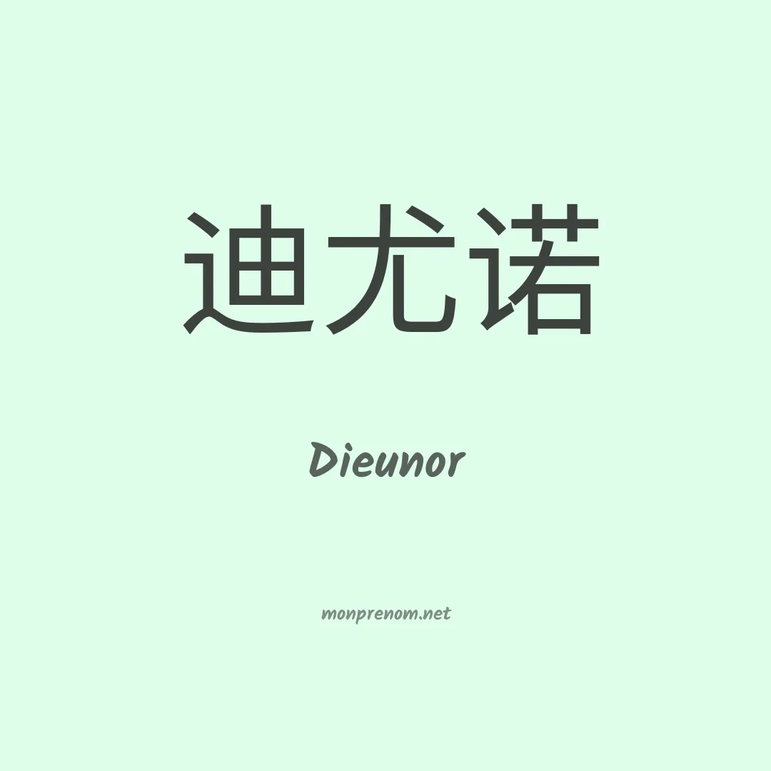 Dieunor en chinois