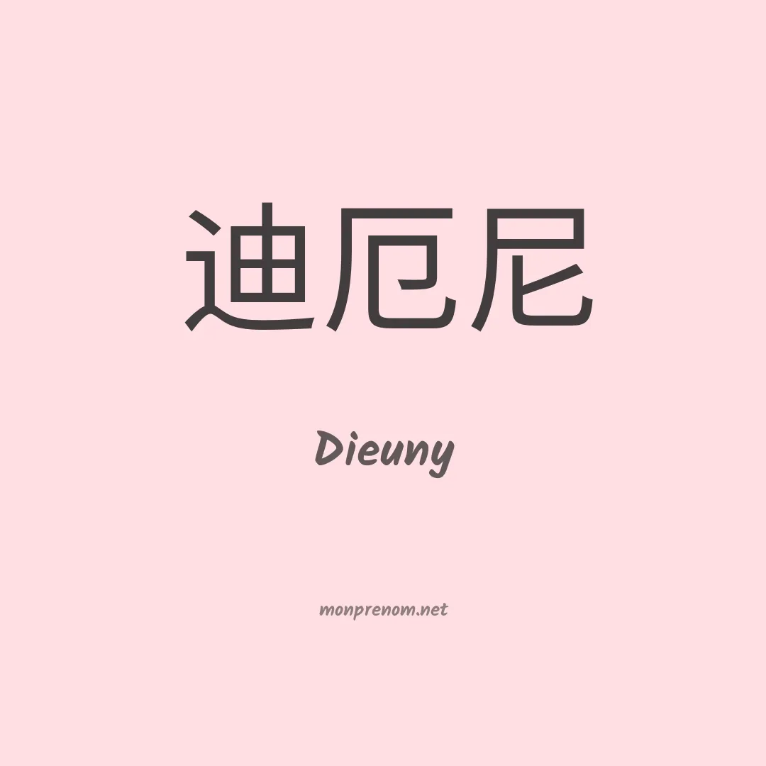 Dieuny en chinois