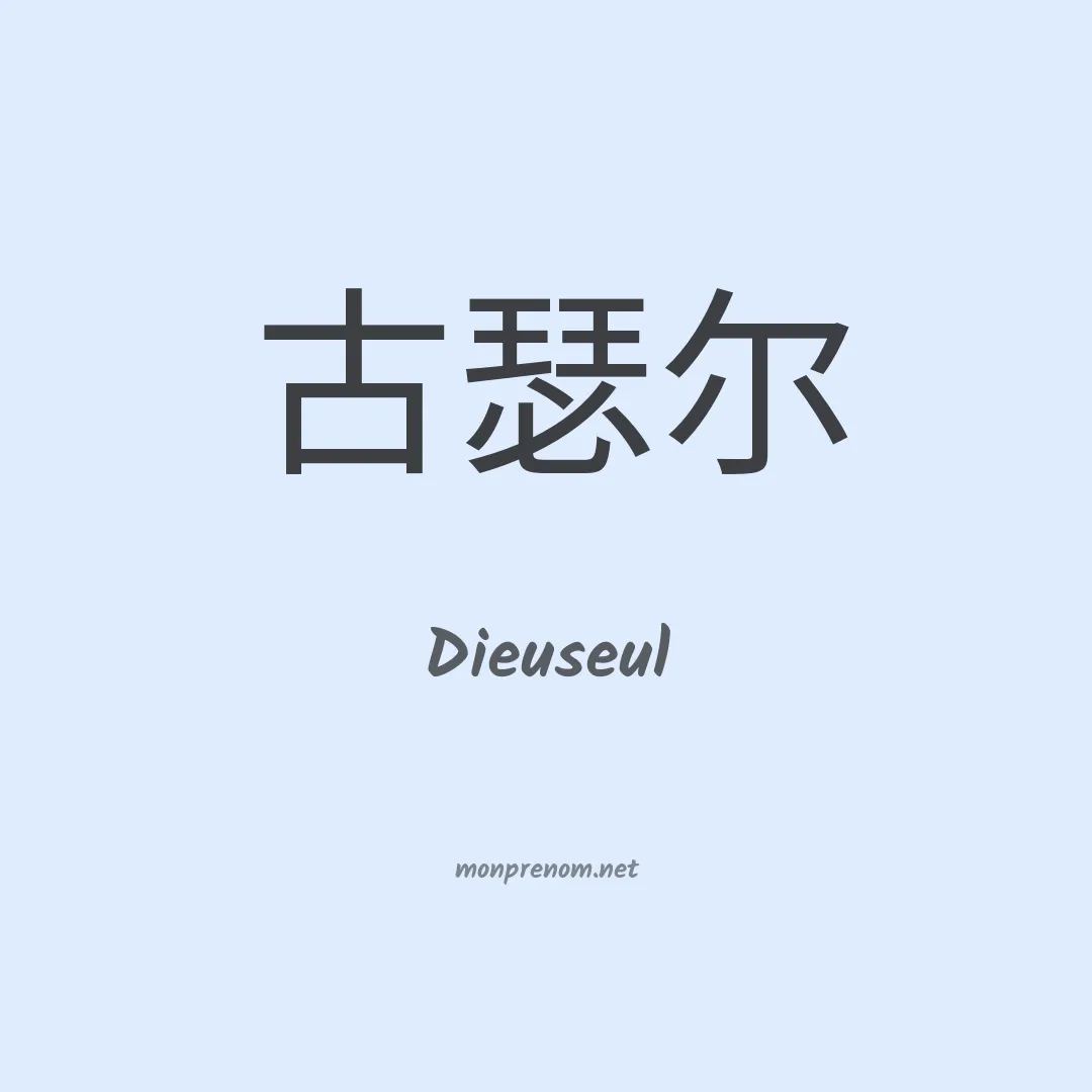 Dieuseul en chinois