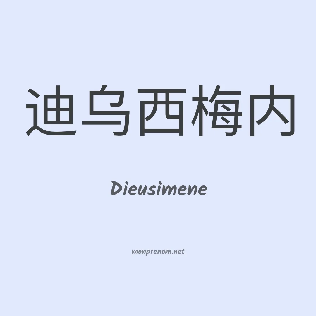 Dieusimene en chinois