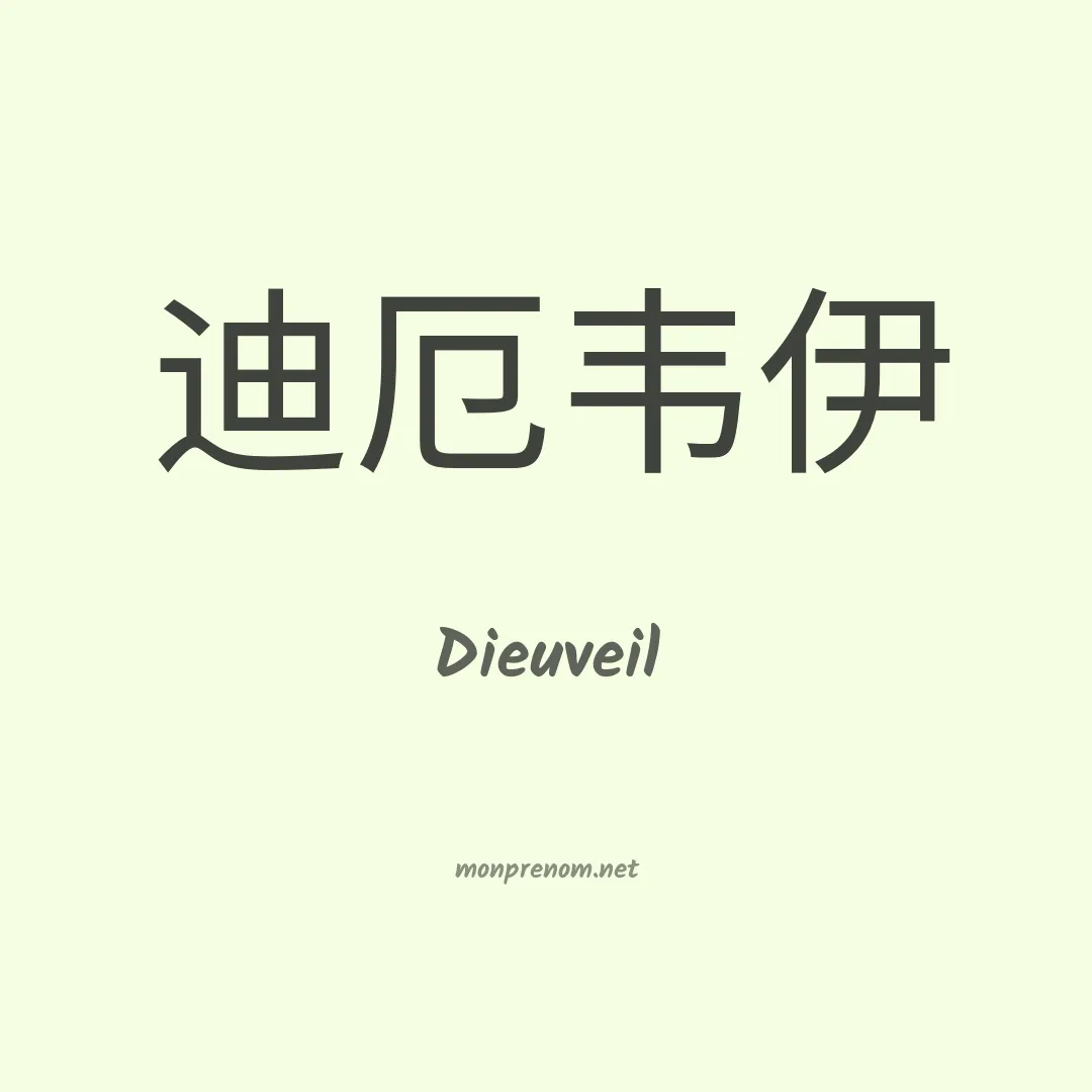 Dieuveil en chinois