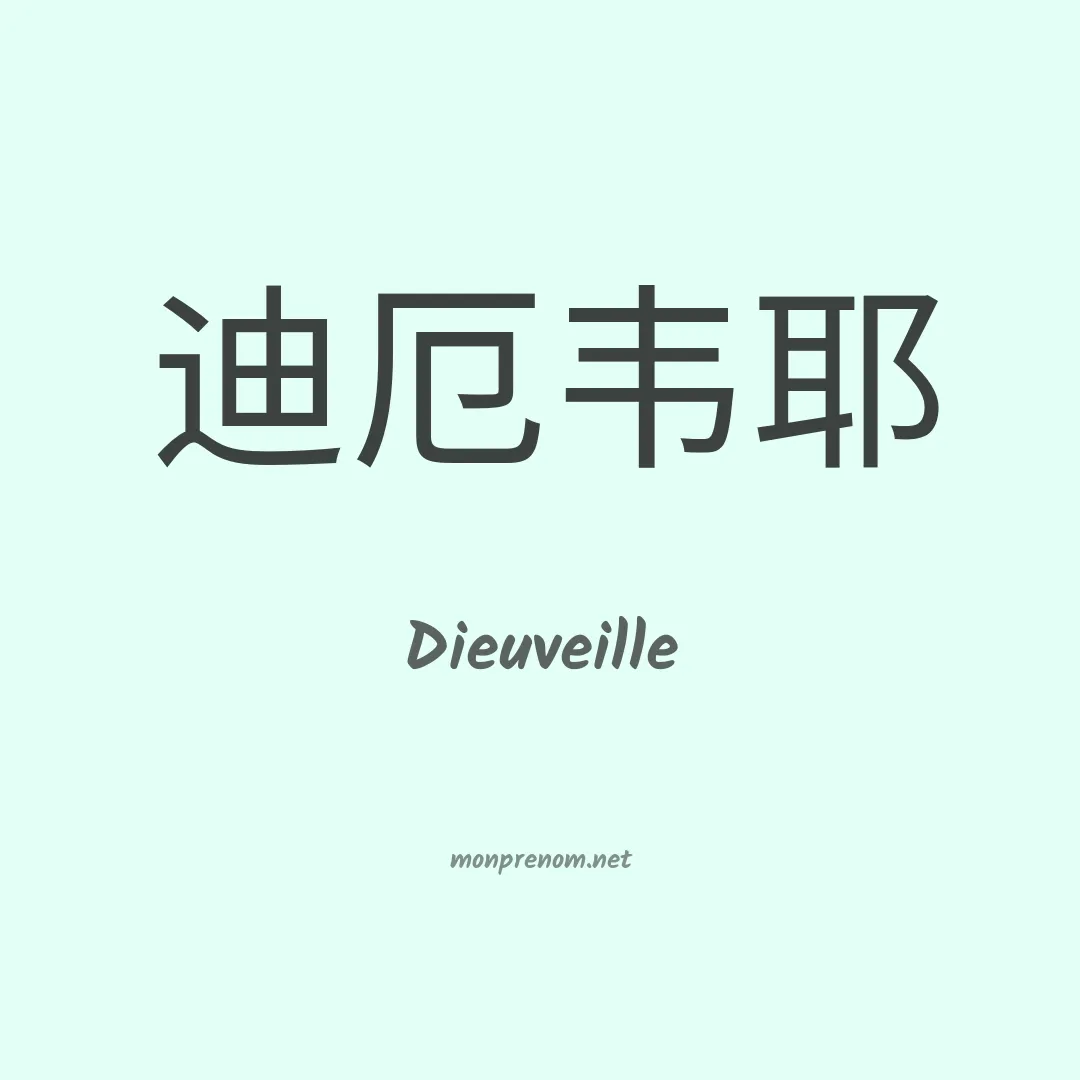 Dieuveille en chinois