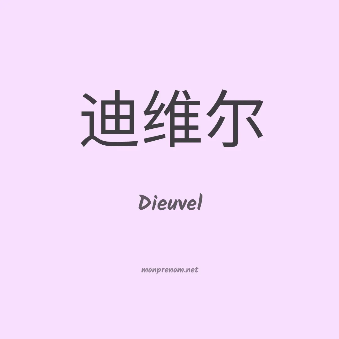 Dieuvel en chinois