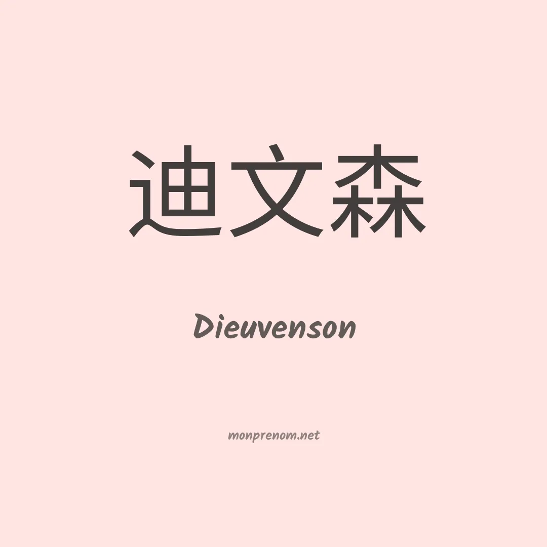 Dieuvenson en chinois