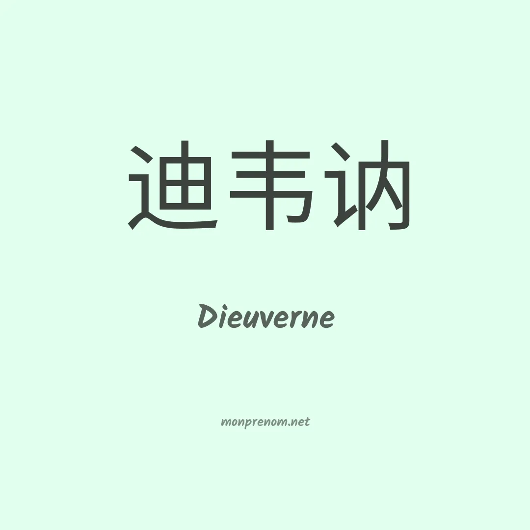 Dieuverne en chinois