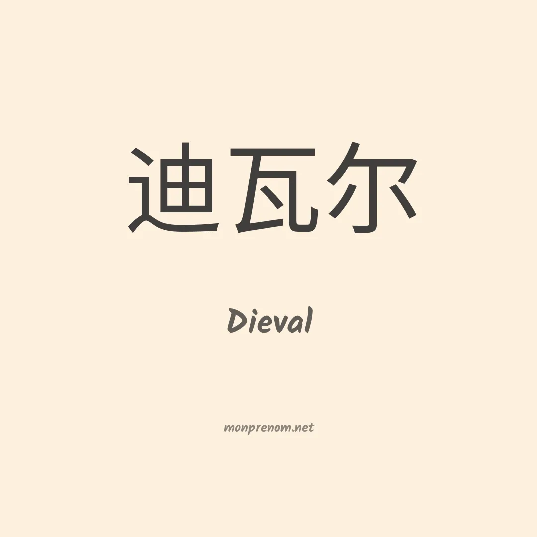 Dieval en chinois