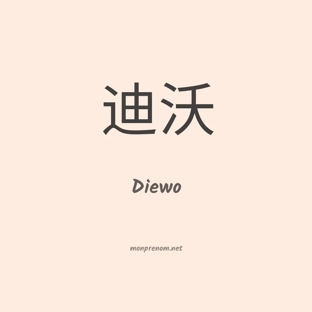 Diewo en chinois