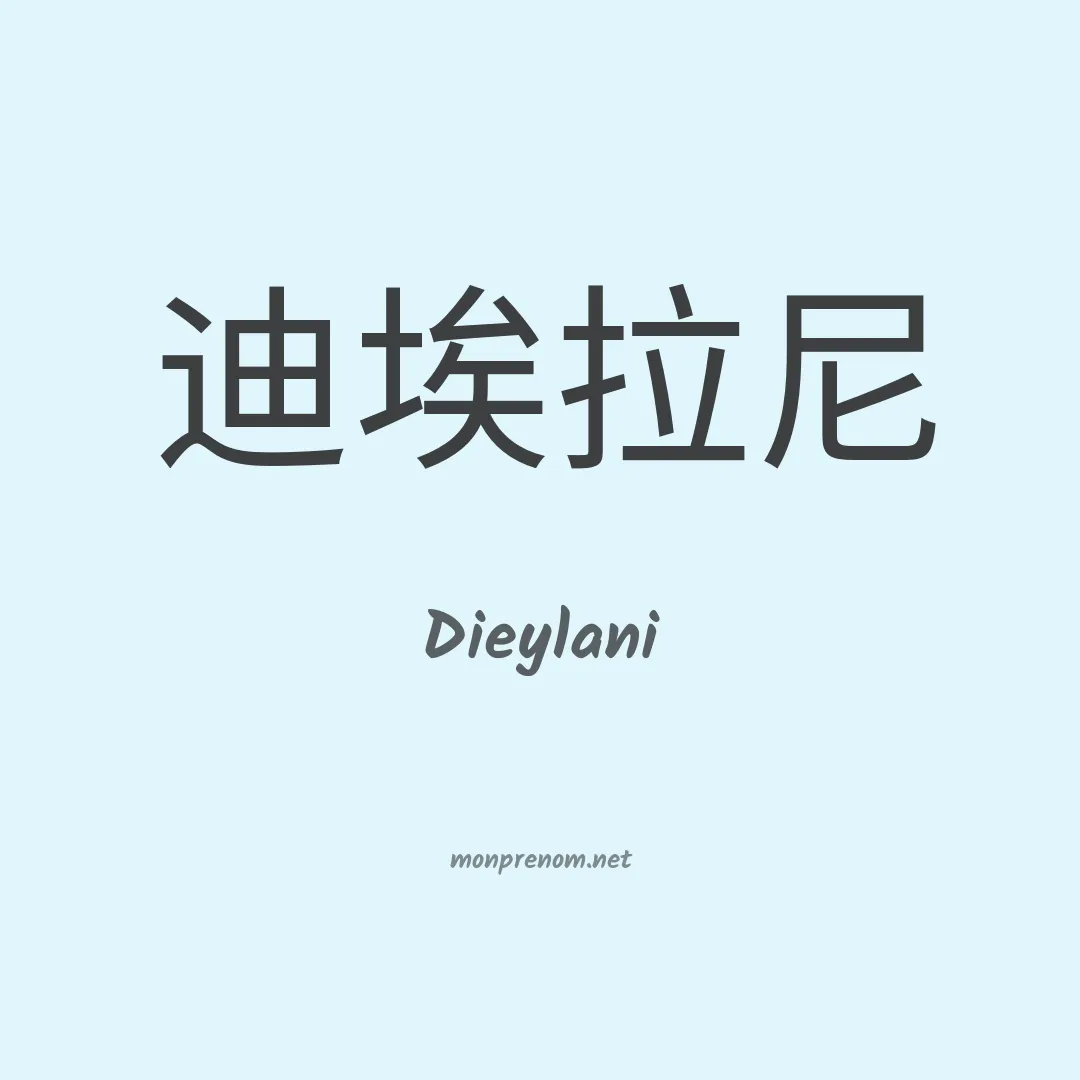 Dieylani en chinois