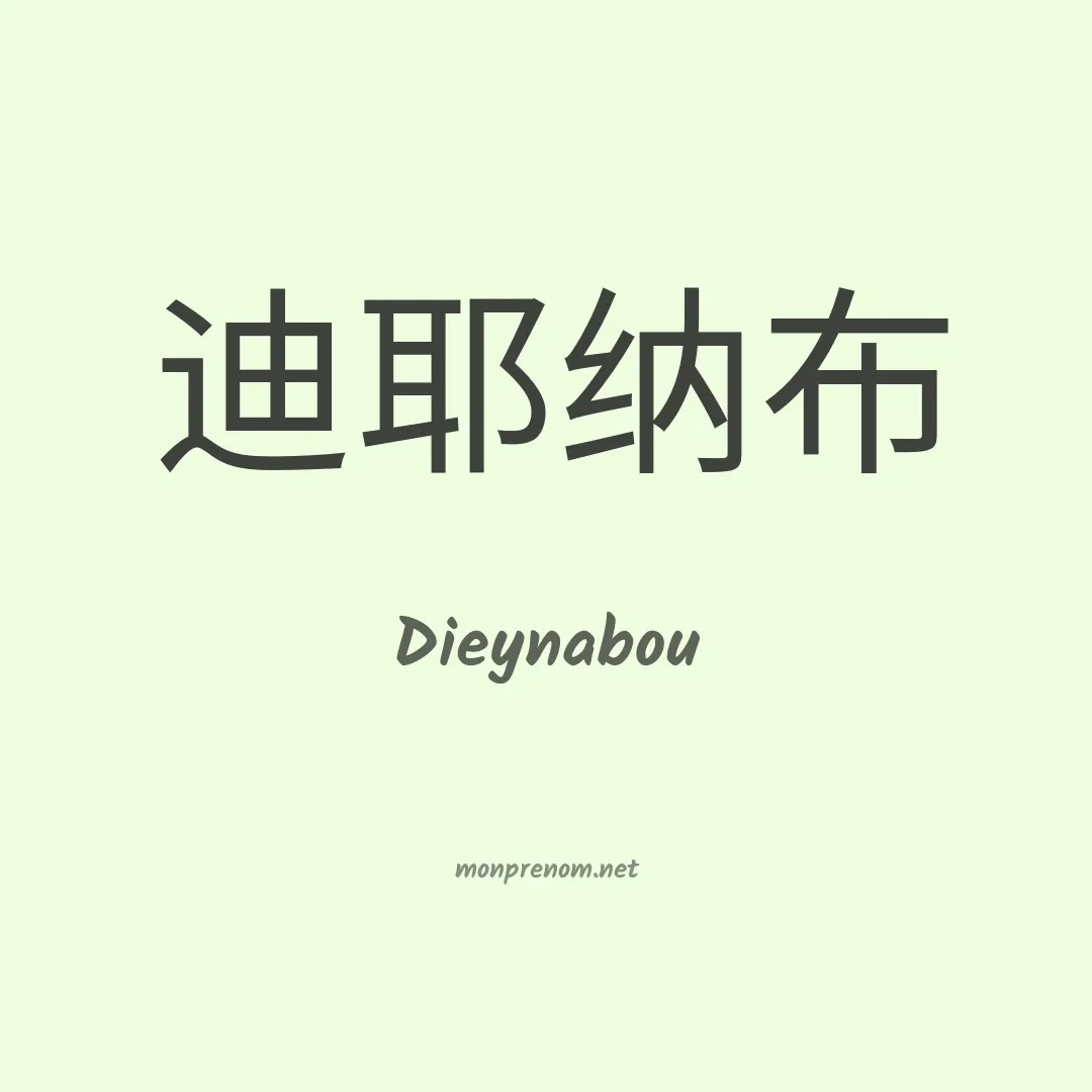 Dieynabou en chinois