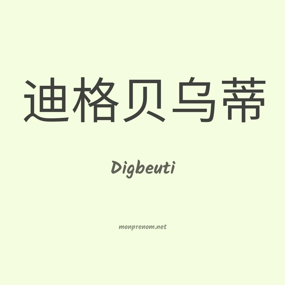Digbeuti en chinois